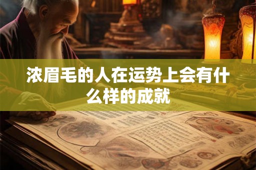 浓眉毛的人在运势上会有什么样的成就