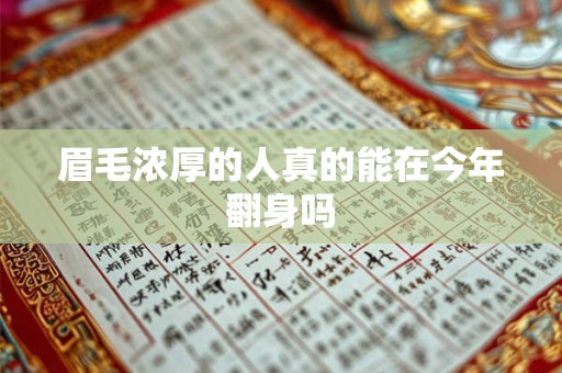 眉毛浓厚的人真的能在今年翻身吗