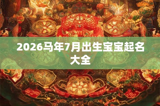 2026马年7月出生宝宝起名大全