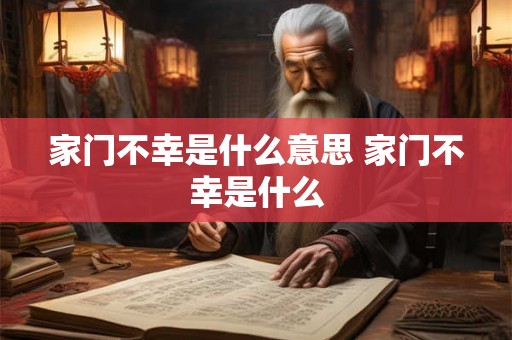家门不幸是什么意思 家门不幸是什么 家门不幸是什么意思 家门不幸是什么