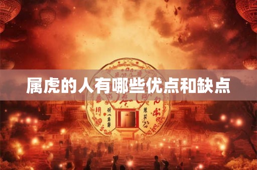 属虎的人有哪些优点和缺点