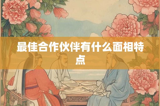 最佳合作伙伴有什么面相特点