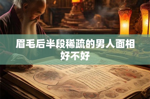 眉毛后半段稀疏的男人面相好不好