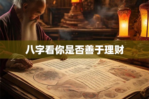 八字看你是否善于理财