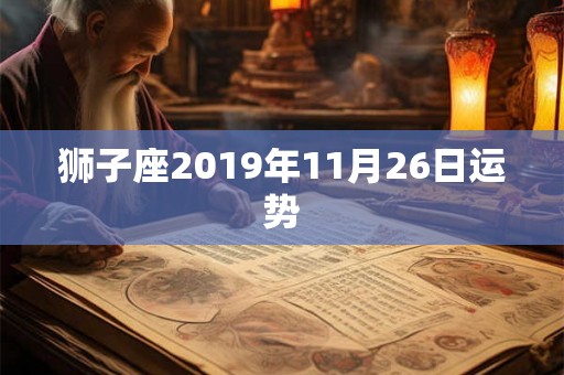 狮子座2019年11月26日运势