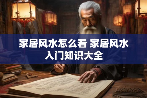 家居风水怎么看 家居风水入门知识大全