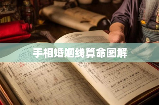 手相婚姻线算命图解
