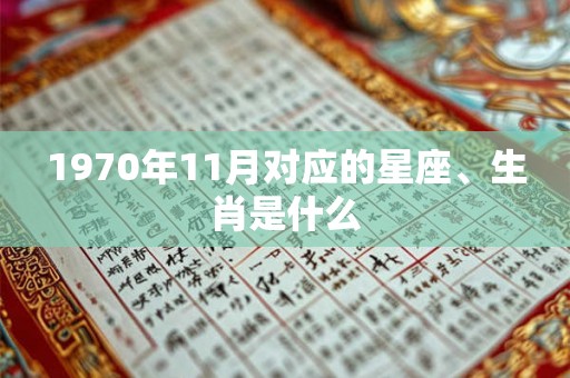 1970年11月对应的星座、生肖是什么