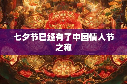 七夕节已经有了中国情人节之称 七夕节已经有了中国情人节之称