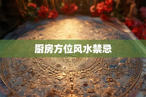 厨房方位风水禁忌