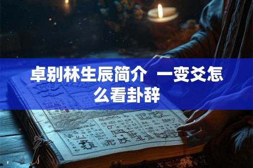 卓别林生辰简介  一变爻怎么看卦辞