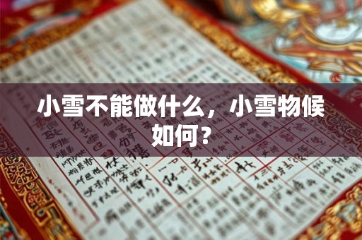 小雪不能做什么，小雪物候如何？