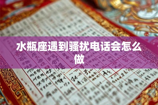 水瓶座遇到骚扰电话会怎么做
