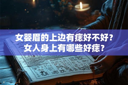 女婴眉的上边有痣好不好？女人身上有哪些好痣？