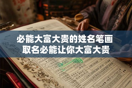 必能大富大贵的姓名笔画 取名必能让你大富大贵