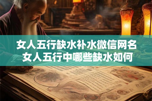 女人五行缺水补水微信网名 女人五行中哪些缺水如何补水分享微信网名