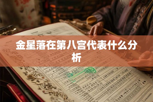 金星落在第八宫代表什么分析