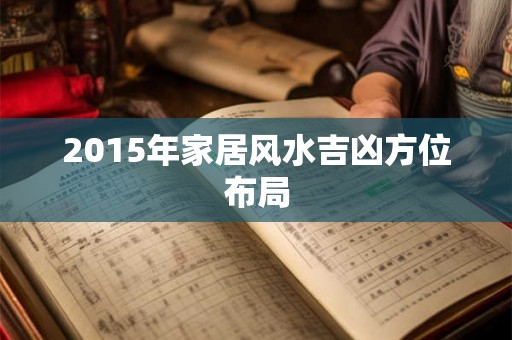 2015年家居风水吉凶方位布局
