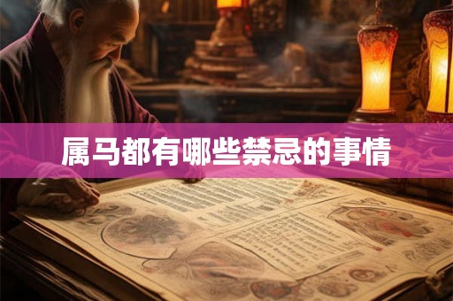 属马都有哪些禁忌的事情