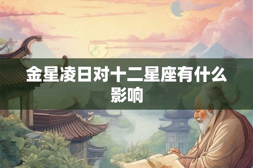 金星凌日对十二星座有什么影响