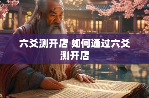 六爻测开店 如何通过六爻测开店
