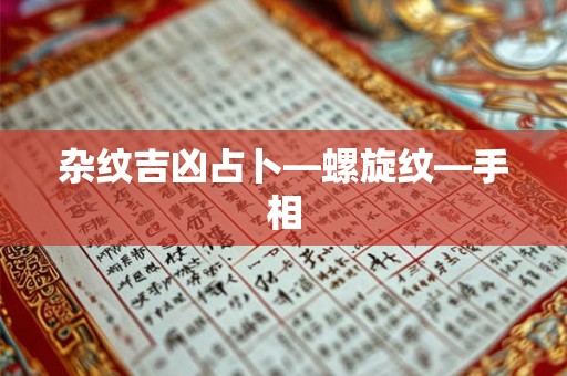 杂纹吉凶占卜—螺旋纹—手相