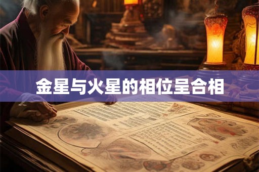 金星与火星的相位呈合相