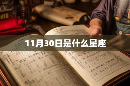 11月30日是什么星座