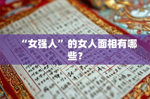“女强人”的女人面相有哪些？