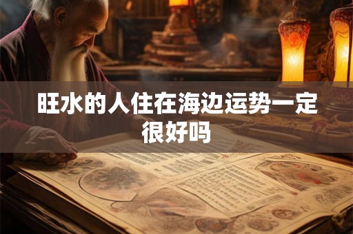 旺水的人住在海边运势一定很好吗