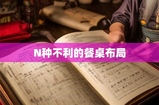 N种不利的餐桌布局