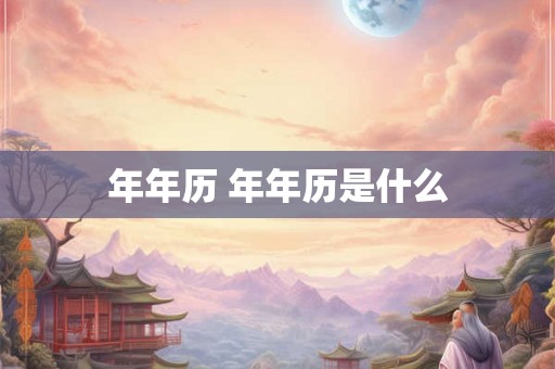 年年历 年年历是什么