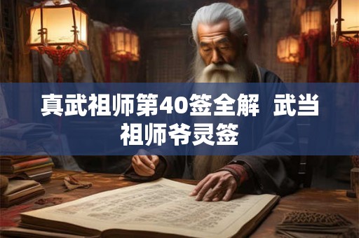 真武祖师第40签全解  武当祖师爷灵签