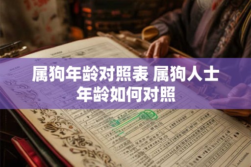 属狗年龄对照表 属狗人士年龄如何对照