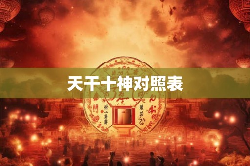 天干十神对照表