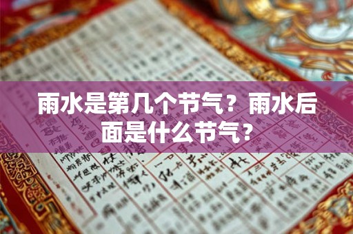雨水是第几个节气？雨水后面是什么节气？