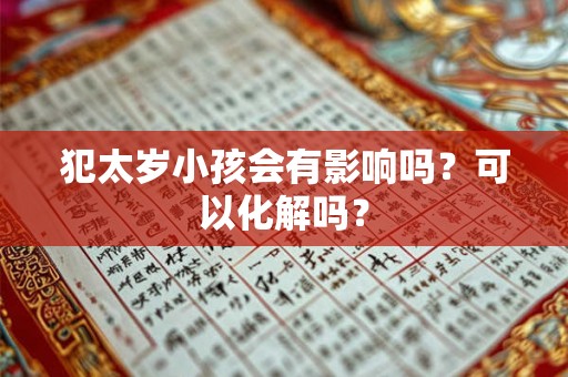 犯太岁小孩会有影响吗？可以化解吗？