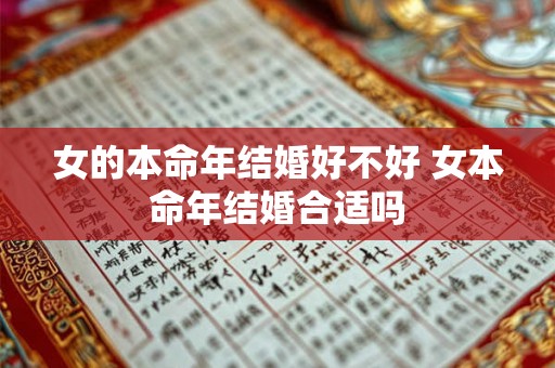 女的本命年结婚好不好 女本命年结婚合适吗