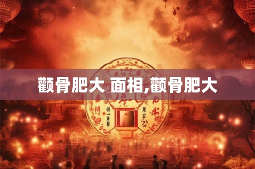 颧骨肥大 面相,颧骨肥大
