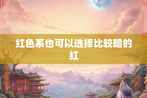 红色系也可以选择比较暗的红