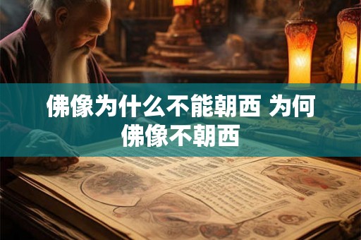 佛像为什么不能朝西 为何佛像不朝西