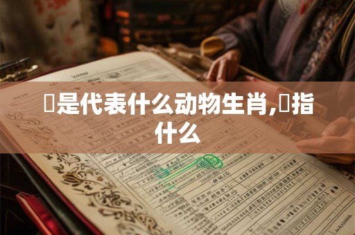 玥是代表什么动物生肖,玥指什么