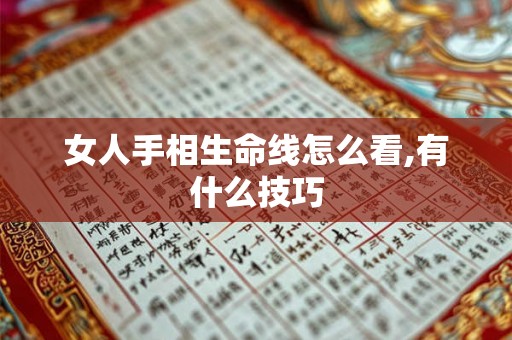 女人手相生命线怎么看,有什么技巧 女人手相生命线怎么看,有什么技巧