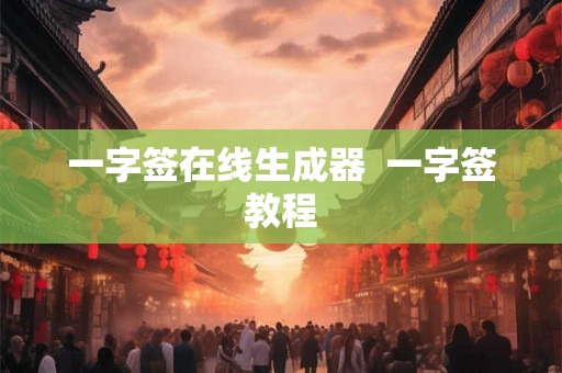 一字签在线生成器  一字签教程