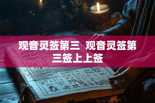 观音灵签第三  观音灵签第三签上上签