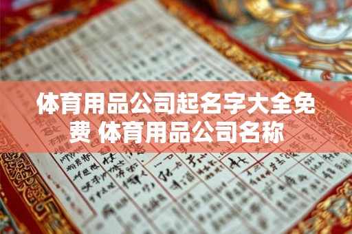 体育用品公司起名字大全免费 体育用品公司名称