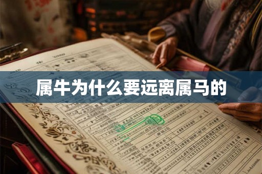 属牛为什么要远离属马的