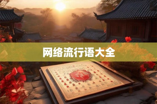 网络流行语大全