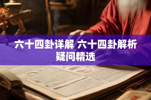 六十四卦详解 六十四卦解析疑问精选