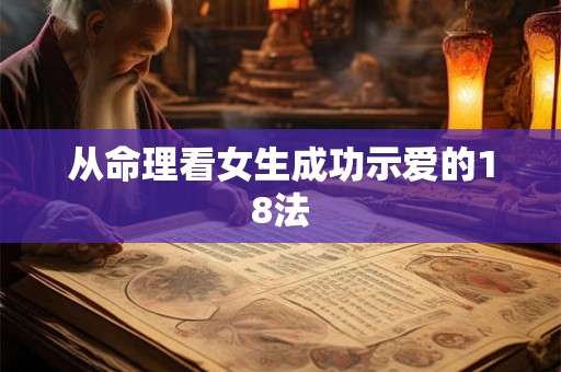 从命理看女生成功示爱的18法